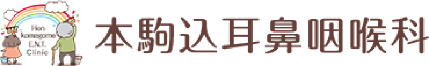 アレルギー性鼻炎専門サイト監修：本駒込耳鼻咽頭科