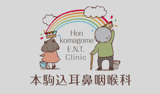 本駒込耳鼻咽喉科