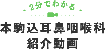 本駒込耳鼻咽喉科 紹介動画
