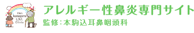 アレルギー性鼻炎専門サイト監修：本駒込耳鼻咽頭科